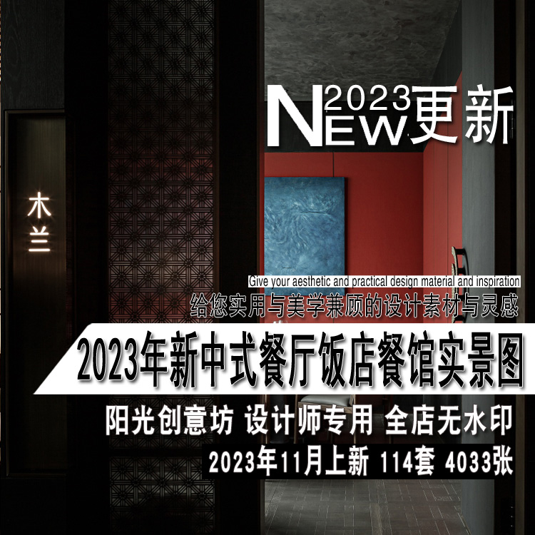 2023年新中式餐厅餐馆餐饮饭店饭馆室内设计实景图片参考资料素材