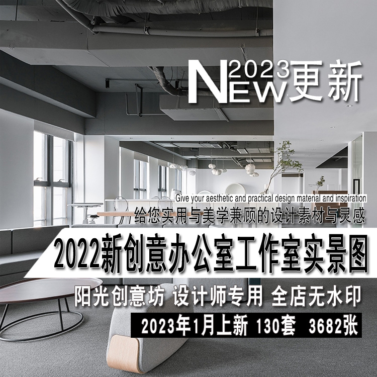 2023年新创意办公室工作室写字楼室内设计实景图片参考资料素材