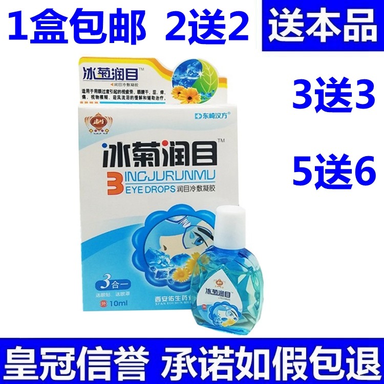 东崎汉方冰菊润目3合一 眼贴 眼罩 滴眼液润目冷敷凝胶10ml/瓶