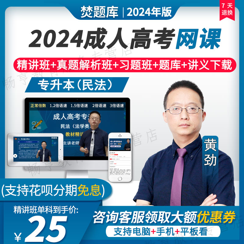 2024成人高起点专升本视频课件高升专教材数学考试网课民法