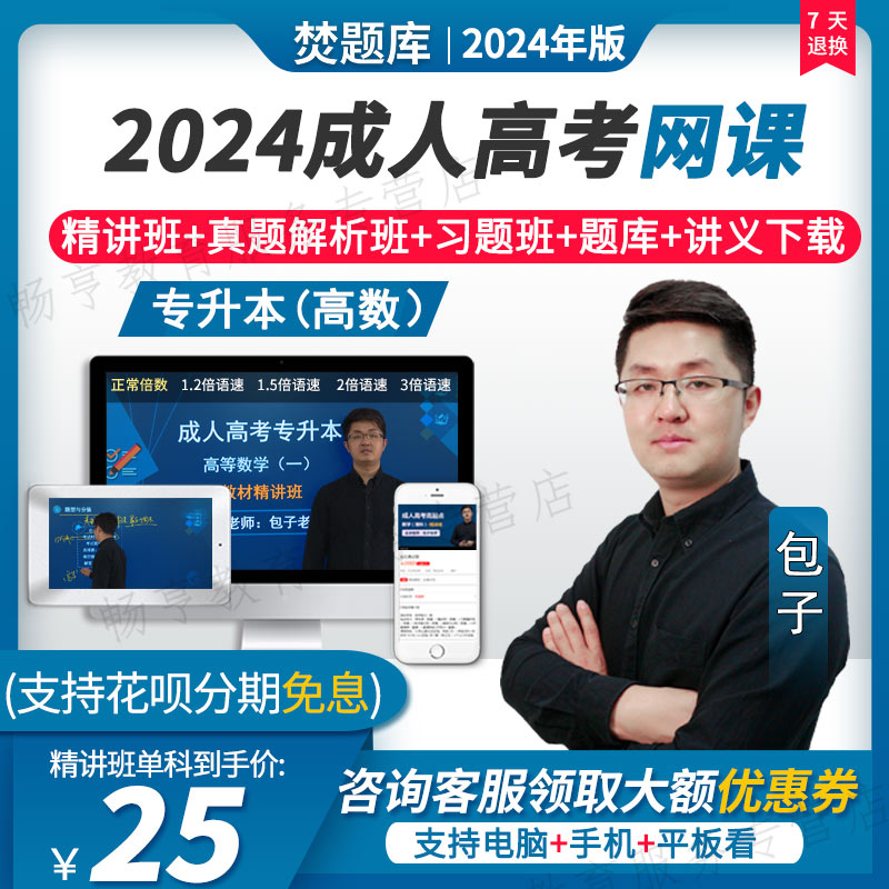 2024成人专升本视频课件教材精讲班经管理工类高数一二课程真题库