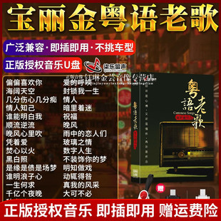 车载u盘歌曲粤语经典怀旧老歌宝丽金708090无损高音质USB音乐优盘