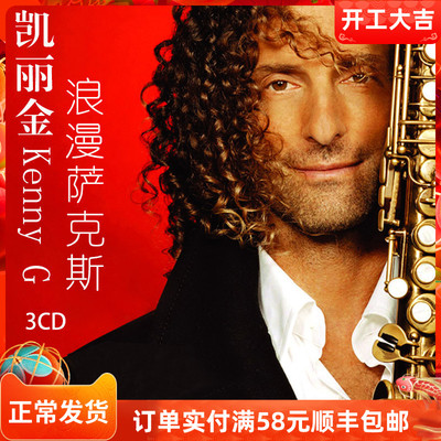 萨克斯kennyg凯丽金回家回家古典轻音乐名曲车载光盘黑胶音乐cd