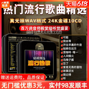 车载cd碟片流行新歌网络热门歌曲无损高音质24k金碟汽车音乐光盘