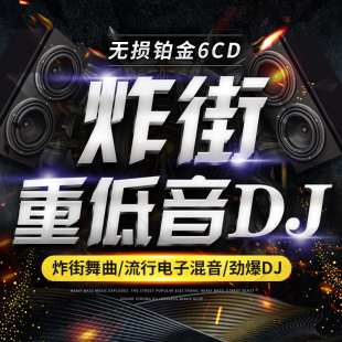 炸街重低音舞曲劲爆dj流行歌曲嗨曲正版车用光碟汽车载cd碟片光盘