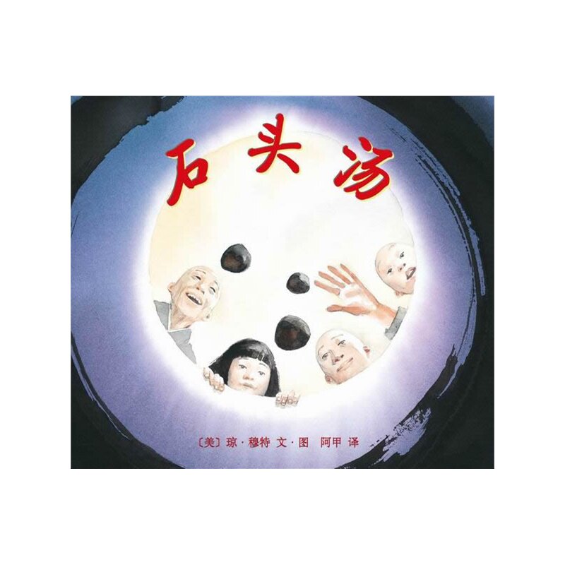 硬壳精装【荣获美国凯迪克大奖】石头汤 儿童绘本读物故事书3-5-7-8岁