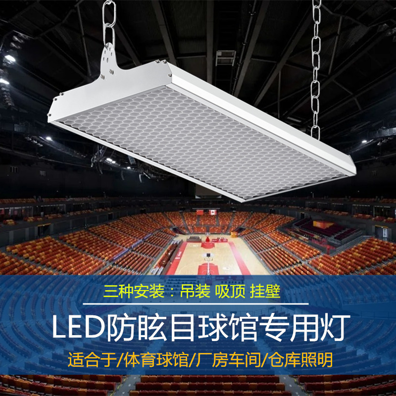 led防眩目球馆专用灯室内羽毛乒乓篮球体育馆无影灯工业车间照明