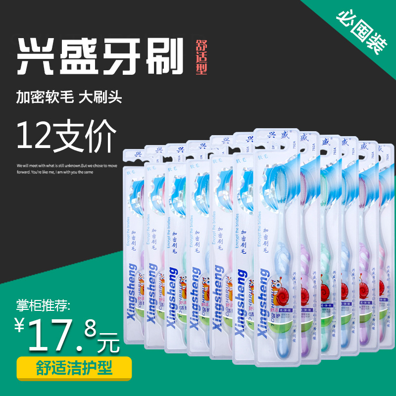 兴盛软毛牙刷成人12支装大刷头细丝毛高密度情侣包邮家用洁白牙缝