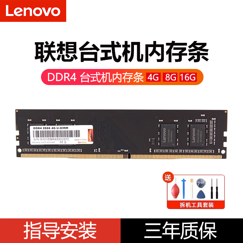 联想lenovo台式机内存条8G 16G 32G原装ddr4 2666/3200电脑pc兼容