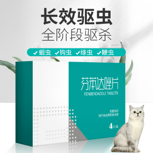 猫咪驱虫药体内外一体宠物体内驱虫幼猫狗狗通用打虫药芬苯达唑片