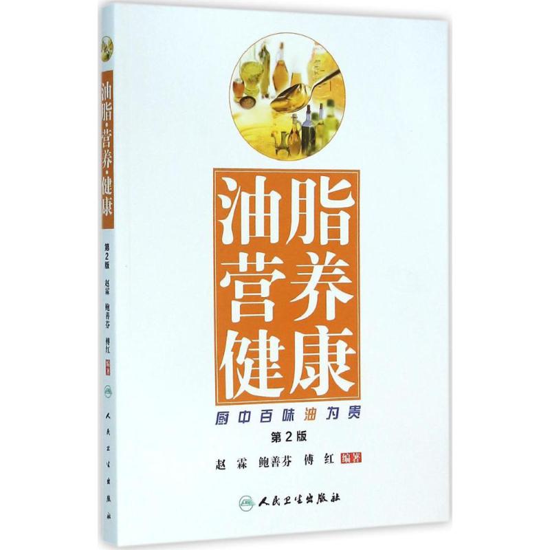 油脂 营养 健康：厨中百味油为贵（第2版）9787117218689人民卫生出版社