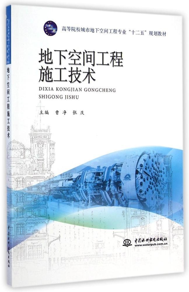 【正版书籍】 地下空间工程施工技术/曹净 张庆/高等院校城市地下空间工程专业十二五规划教材 9787517027010 中国水利水电出版社