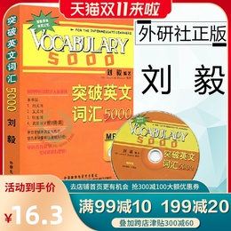 官方正版 外研社 突破英文词汇5000 刘毅 附光盘双色版 外语教学与研究出版社 Vocabulary 5000 英语单词学习背诵记忆方法技巧书籍
