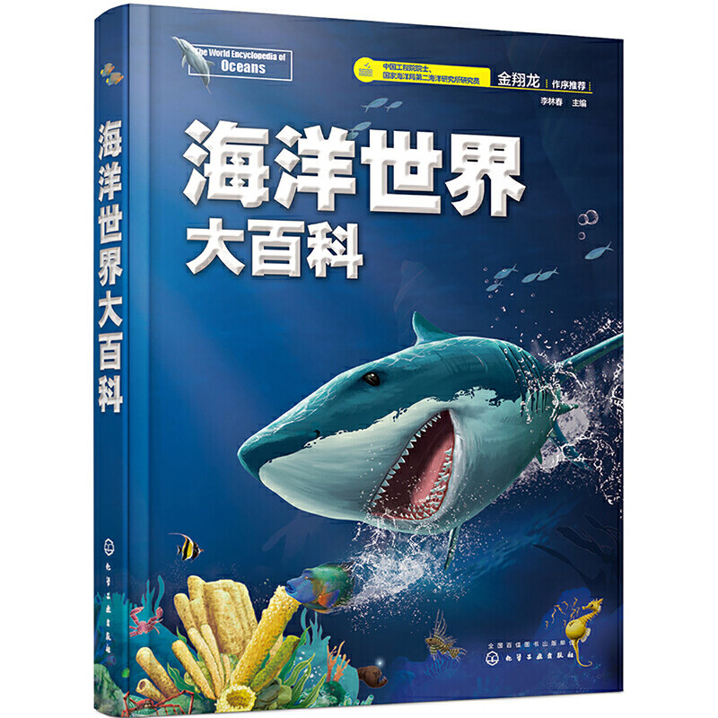 李林春 儿童读物 童书 海洋动物世界科普百科 海洋百科全书 化学工业