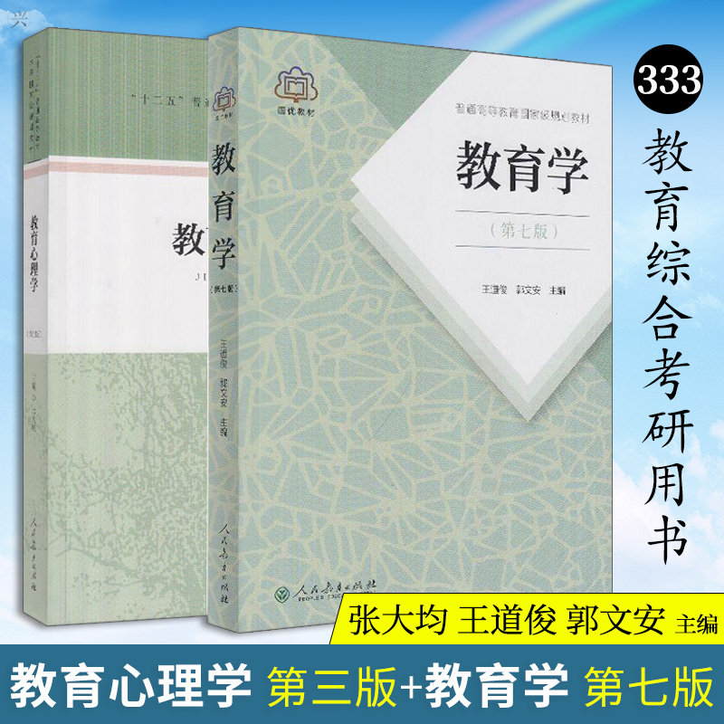 官方正版333教育学综合333教育学考研教材2022考研教育学王道俊郭文安