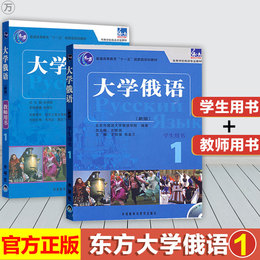 正版新版 大学俄语1学生用书+教师用书 东方俄语教材 大学俄语教程 高校俄语专业教材 俄罗斯语 外语教学与研究出版社