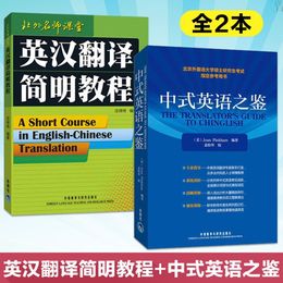 正版 英汉翻译简明教程 庄绎传+中式英语之鉴 英文版 北外名师课堂 英语翻译资格证书考试参考书 考研教材 外语教学与研究出版社