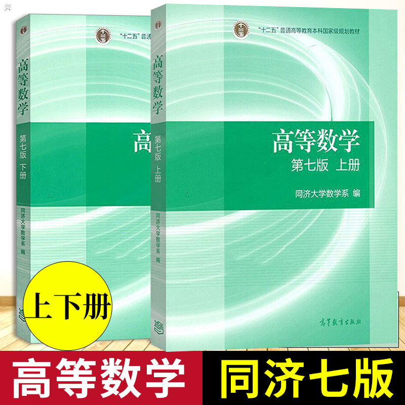 高等数学同济七版上下册第七版同济大学数学系高等数学教材高数考研
