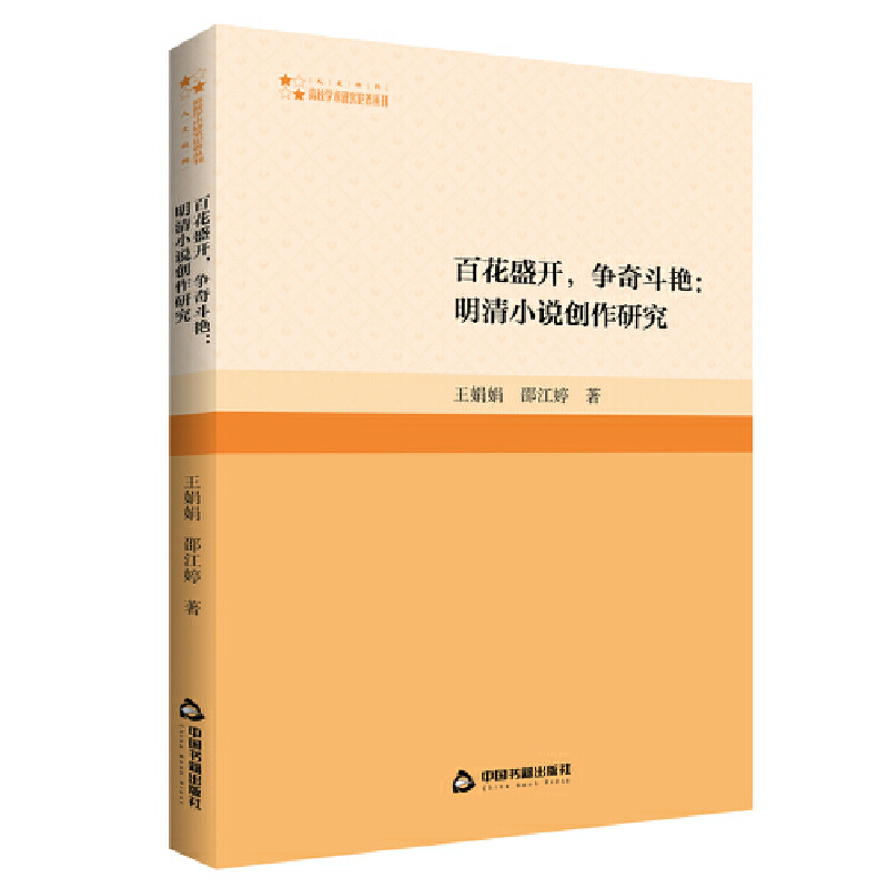 【正版书籍】 高校学术研究论著丛刊（人文社科）— 百花盛开，争奇斗艳：明清小说创作研究 9787506885386 中国书籍出版社