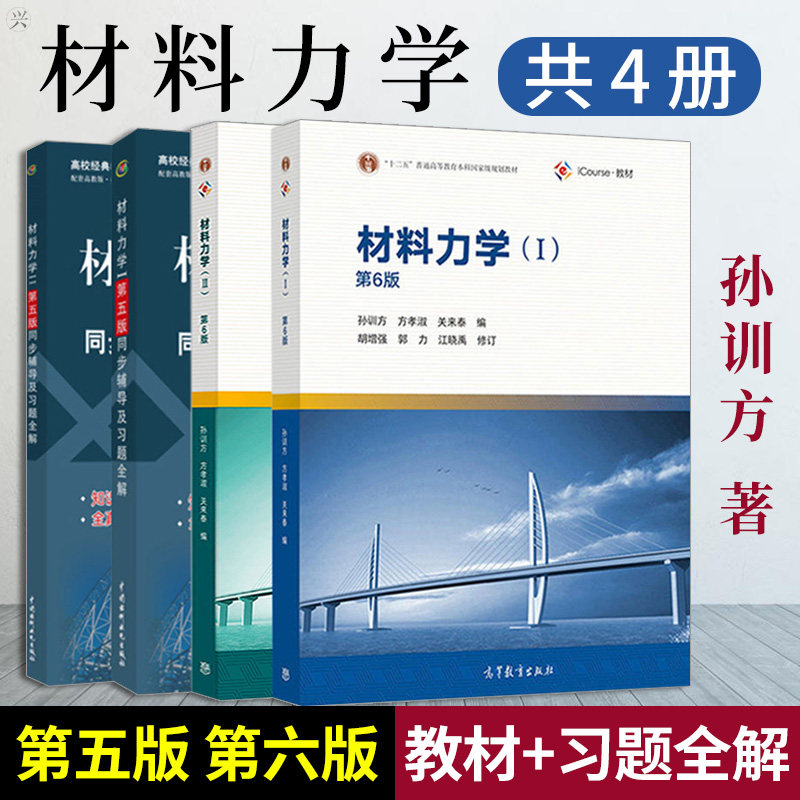 孙训方材料力学第六版1 2 同步辅导及习题全解孙训方 高校土木专业
