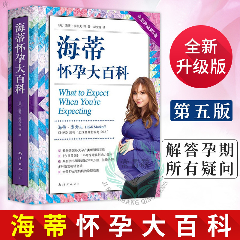 官方正版包邮 海蒂怀孕大百科 全新升级第5五版孕期大全书籍好妈妈孕产育儿书籍父母读怀孕胎教百科全书儿童教育心理学 正面管教|ruв категории книги/журнал/газета, детские книги, родительских энциклопедия - от Buy2taobao.com для оказания профессиональной услуги покупки агента Taobao