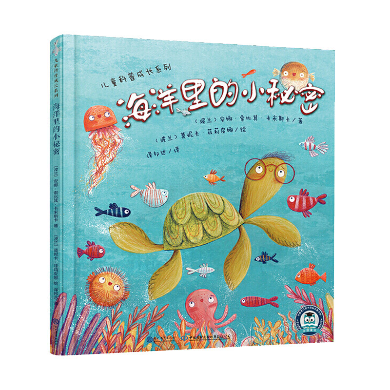正版 儿童科普成长系列——海洋里的小秘密 现代教育出版社 绘本 图画