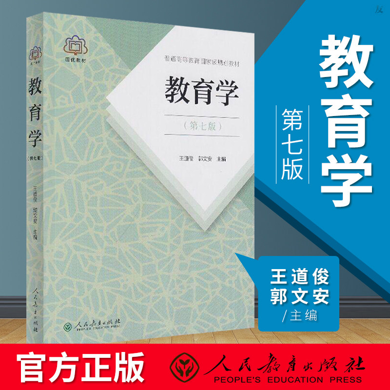 人教版正版教育学王道俊第七版教材