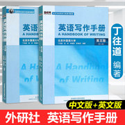 FLTRP Genuine English Writing Manual Ding Xiangdao Third Edition English Edition + Second Edition Chinese Edition English Writing Basic Tutorial Series of Teaching Materials for English Majors in Colleges and Universities Beijing Foreign Studies University