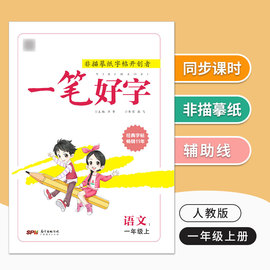 小学语文一课一练一年级上册人教版一笔好字同步字帖小学生练字字帖每日一练同步训练描摹写字帖