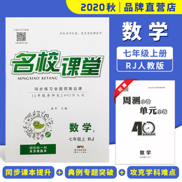2020秋名校课堂七年级数学上册RJ人教版同步练习题册中学教辅资料书籍赠周测小卷