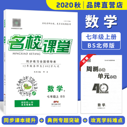 2020秋名校课堂七年级数学上册BS北师版同步练习题册中学教辅资料书含周测小卷
