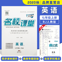 2020秋名校课堂七年级英语上册RJ人教版同步练习初中生教辅书籍