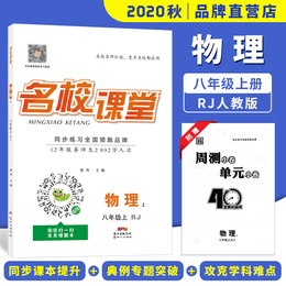 2020秋名校课堂八年级物理上册RJ人教版同步课堂练习册教辅资料书