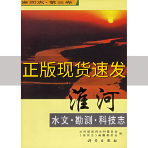 【正版书包邮】淮河志第3卷淮河水文勘测科技志水利部淮河水利委员会淮河志纂委员会科学出版社