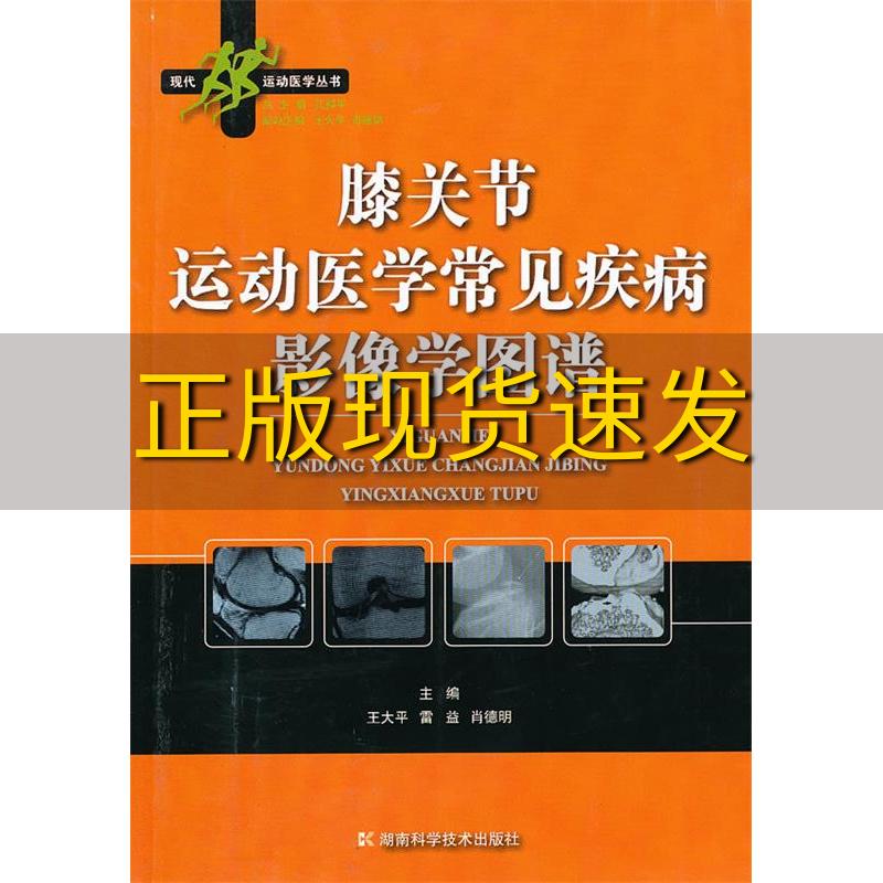 【正版书包邮】膝关节运动医学常见疾病影像学图谱王大平湖南科技出版社