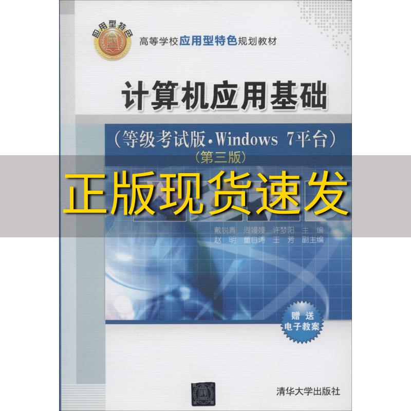 【正版书包邮】计算机应用基础等级考试版Windows7平台第三版高等学校应用型特色规划教材戴锐青周嫚嫚许梦阳清华大学出版社