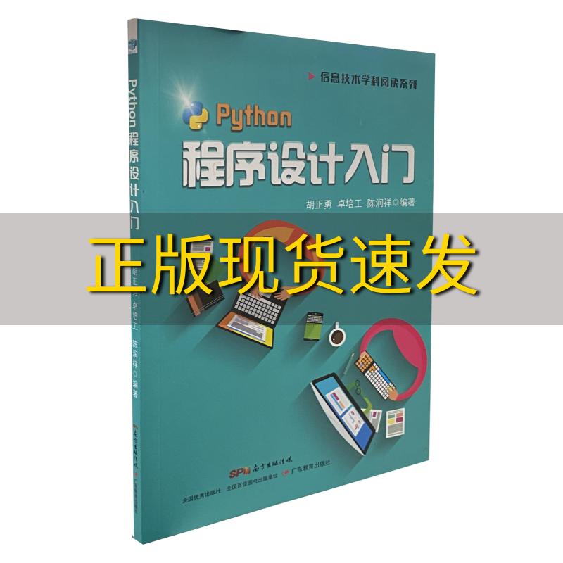 【正版书包邮】Python程序设计入门胡正勇卓培工陈润翔广东教育出版社