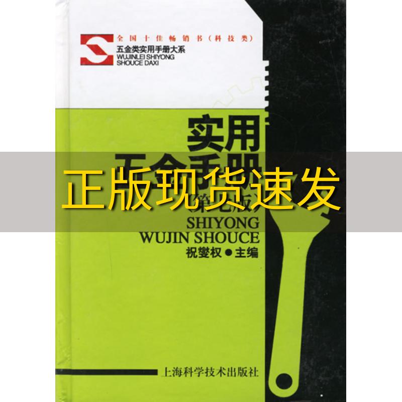 【正版书包邮】实用五金手册祝燮权上海科学技术出版社