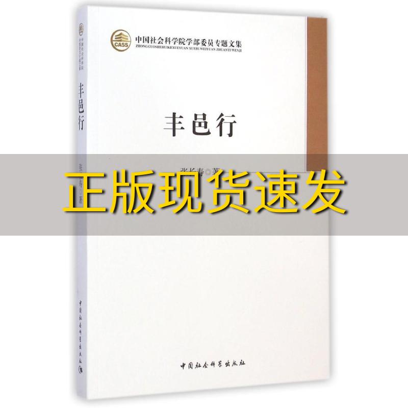 【正版书包邮】丰邑行张长寿中国社会科学出版社