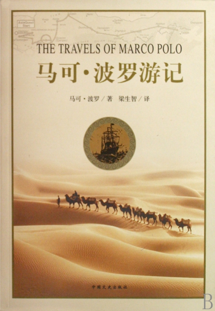 马可波罗游记(意)马可·波罗|译者:梁生智中国文史【正版书籍  】