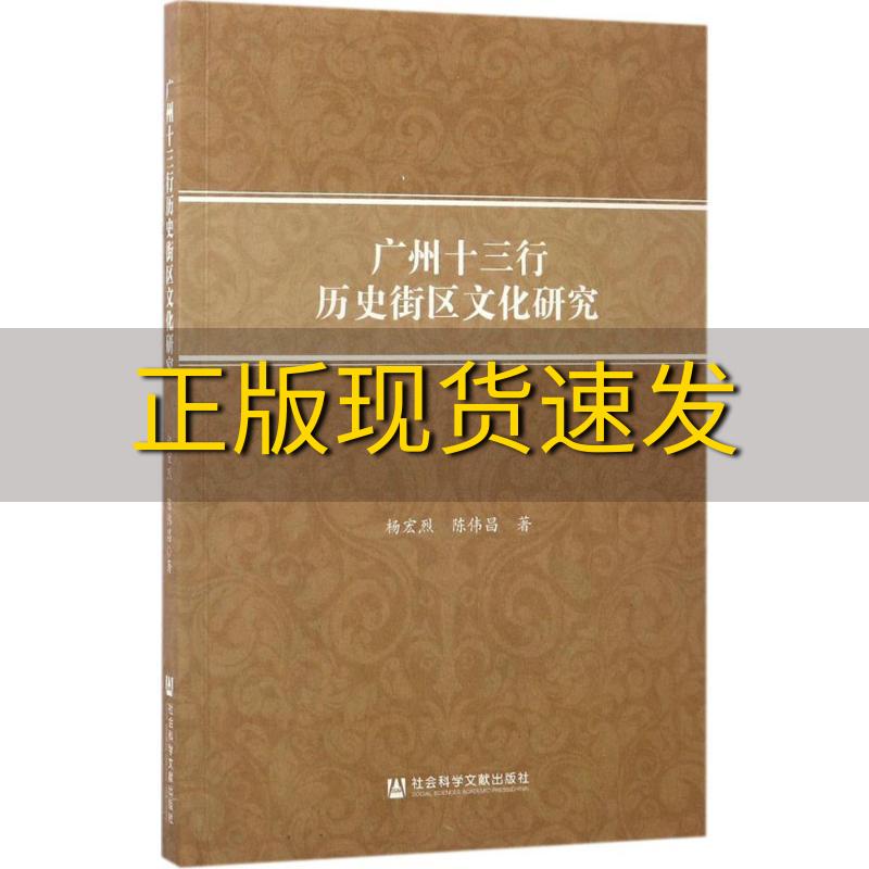 【正版书包邮】广州十三行历史街区文化研究杨宏烈陈伟昌社会科学文献出版社