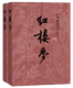 正版现货红楼梦上下全二册 书籍 曹雪芹 高鹗著 人民文学出版社9787020002207