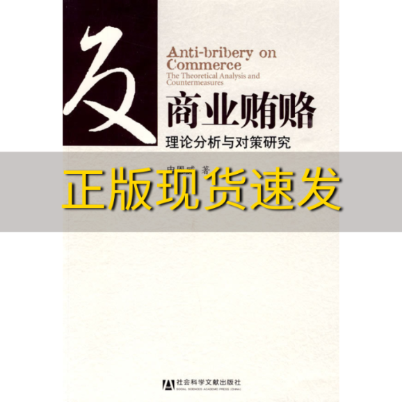 【正版书包邮】反商业贿赂理论分析与对策研究申恩威社会科学文献出版社