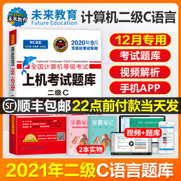 未来教育2021年3月全国计算机等级二级c语言上机考试题库真题试卷教程自学教材国二2级国家专用全套资料2020电脑软件激活码江苏省