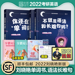 刘晓艳2022考研英语一二不就是语法和长难句吗你还在背单词吗刘晓燕作文词汇书2田静1朱伟何凯文唐迟2021张剑陈正康王江涛十天搞定