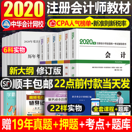 2021年注册会计师官方教材全套历年真题试卷题库应试指南东奥轻松过关1轻一注会cpa审计2020财务成本管理习题册财管战略经济法税法