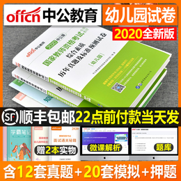 中公教育幼儿园教师证资格证考试真题库试卷2020年保教知识与能力国家教资教材用书全套下半年中公版幼师综合素质幼教历年刷题资料