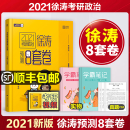 2021考研政治徐涛预测8套卷历年真题试卷小黄书冲刺背诵笔记风中劲草肖秀荣肖四肖八考点腿姐21全套101思想政治理论知识点精练精讲
