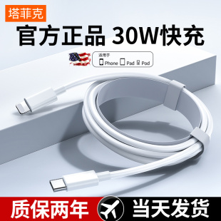 【30W快充】塔菲克适用iPhone14promax数据线13苹果12充电线pd闪充11手机加长2米ipad正品7plus单头原冲电装6