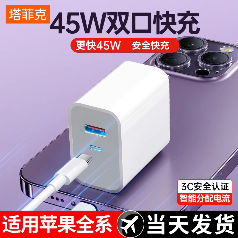 【45W双口快充】塔菲克适用iph